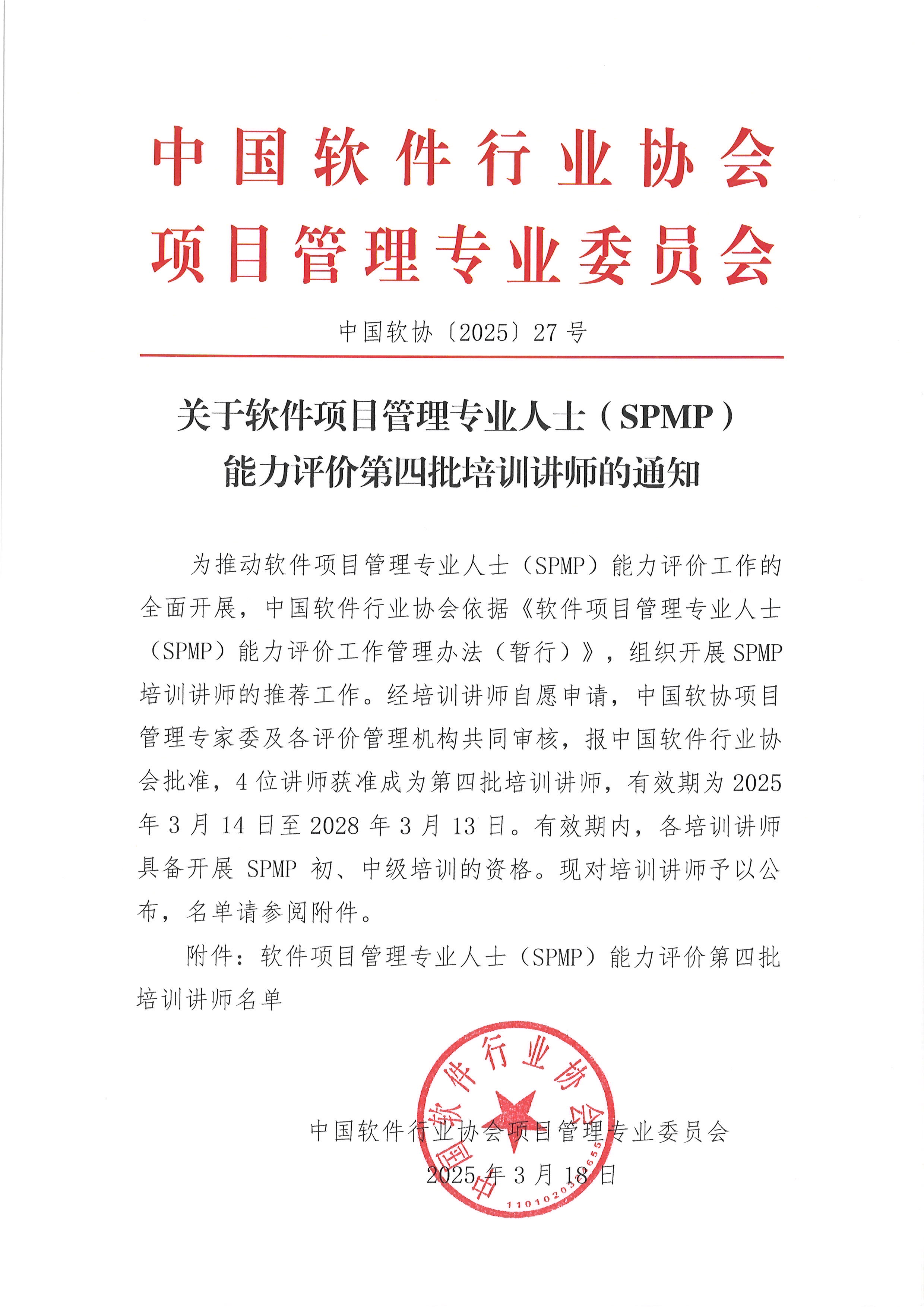 关于软件项目管理专业人士（SPMP）能力评价第四批培训讲师的通知_页面_1.jpg